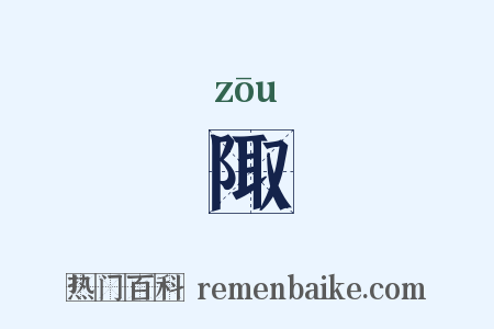 陬是什么意思的图片